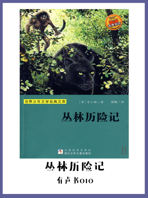 Title details for 丛林历险记（有声书10） by Kipling R. - Wait list